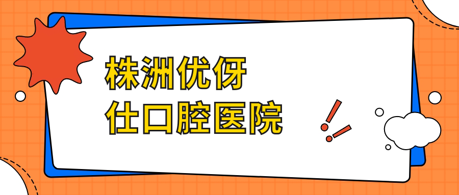 株洲优伢仕口腔医院
