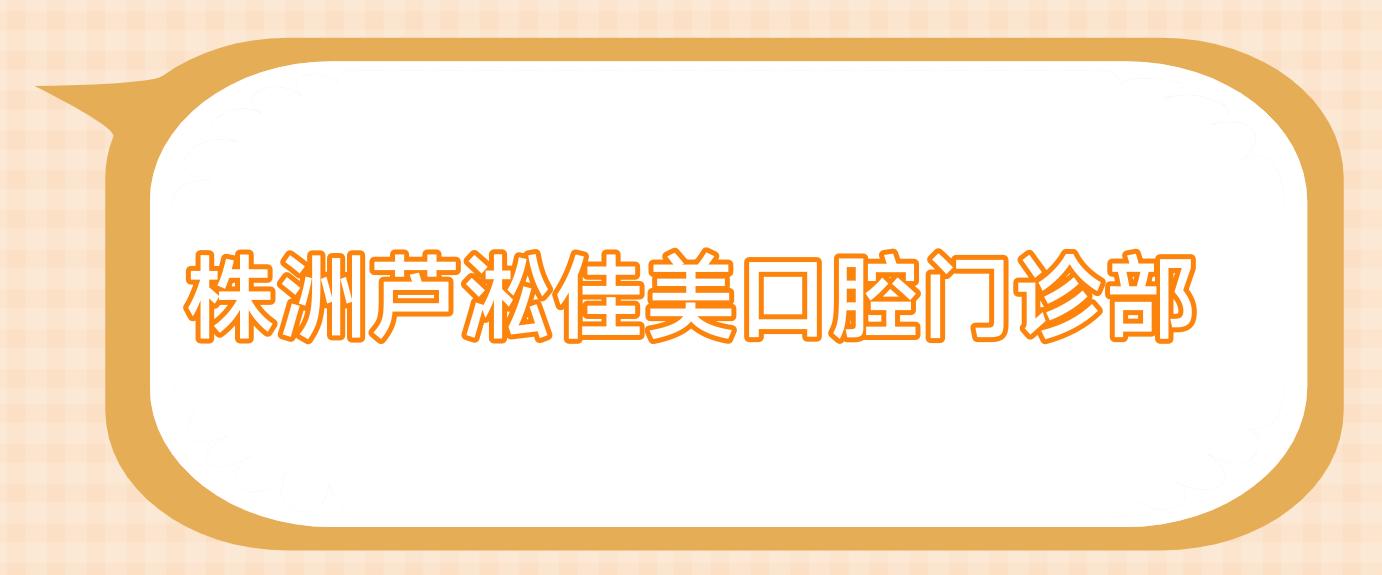 株洲芦淞佳美口腔门诊部