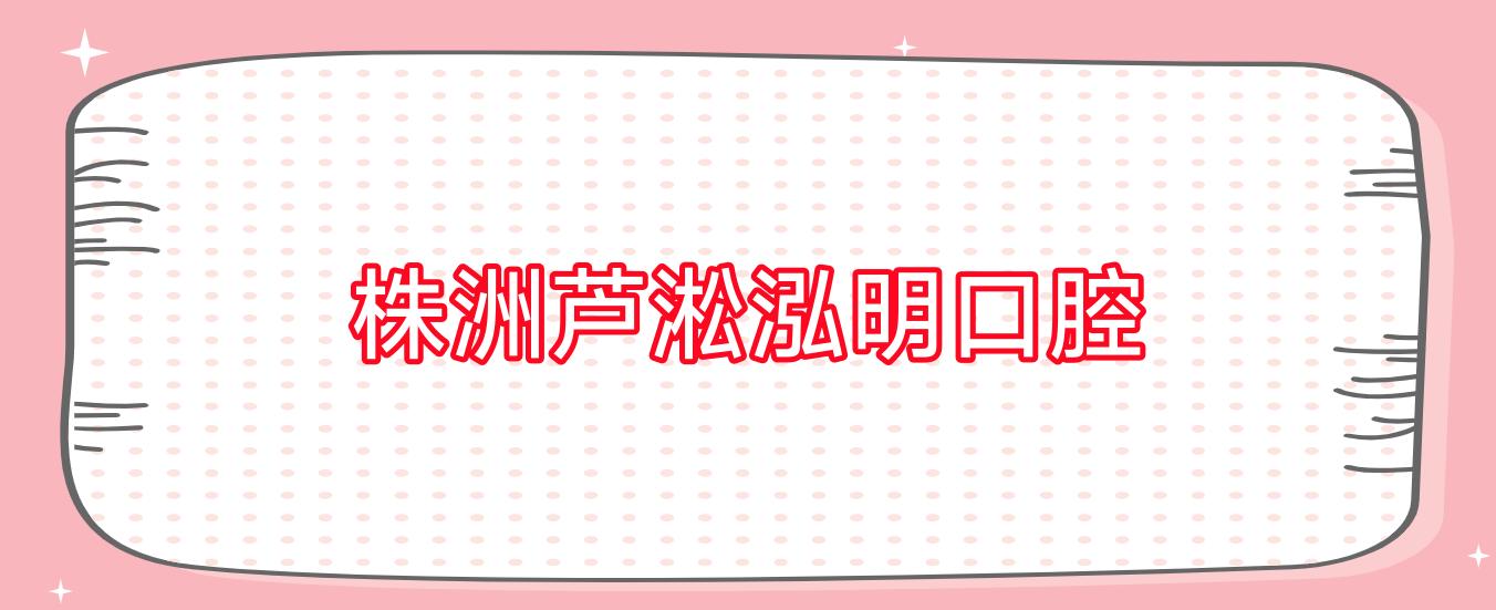 株洲芦淞泓明口腔