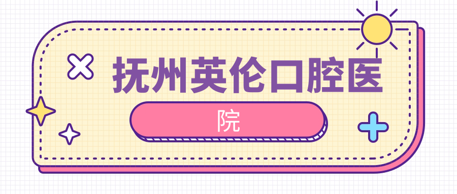抚州英伦口腔医院