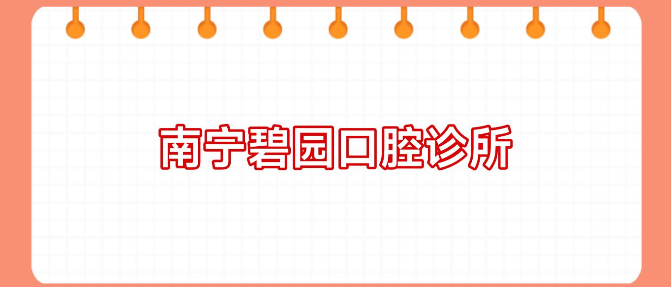 南宁碧园口腔诊所