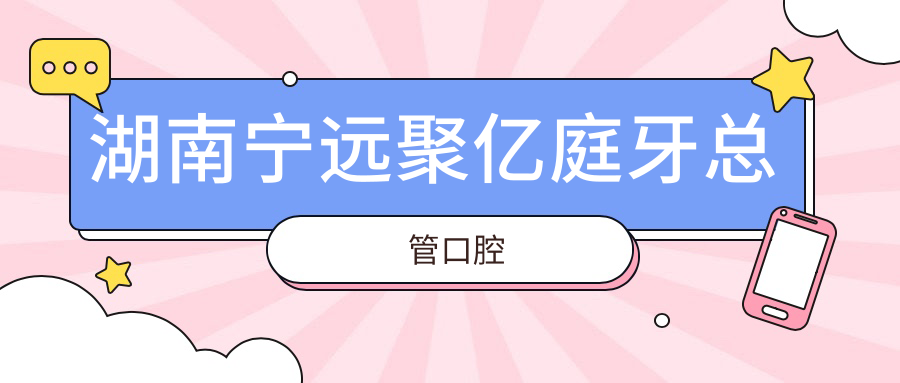 湖南宁远聚亿庭牙总管口腔