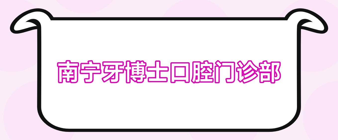 南宁牙博士口腔门诊部