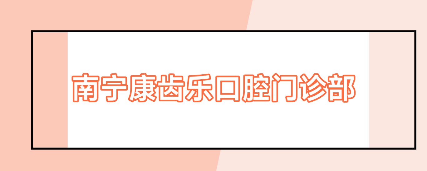 南宁康齿乐口腔门诊部