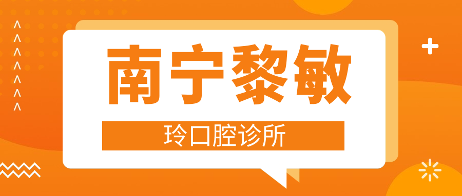 南宁黎敏玲口腔诊所