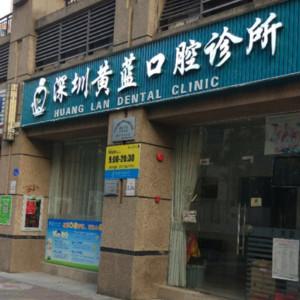 深圳黄蓝口腔