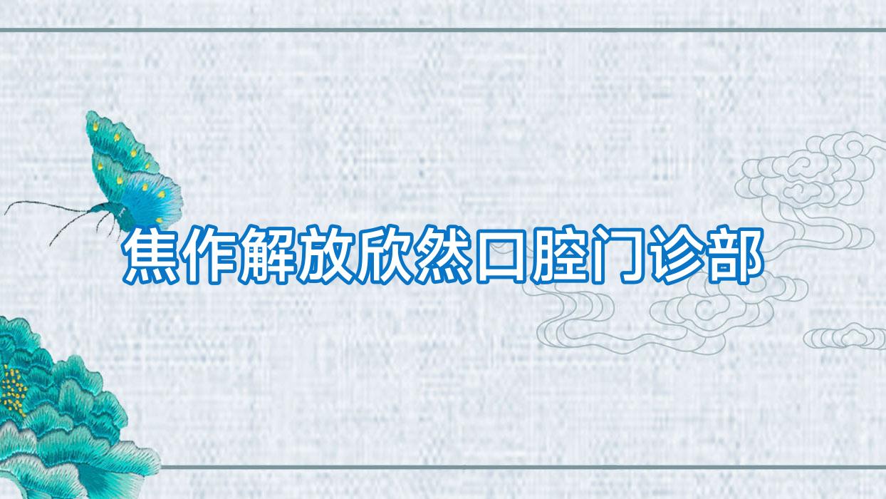 焦作解放欣然口腔门诊部