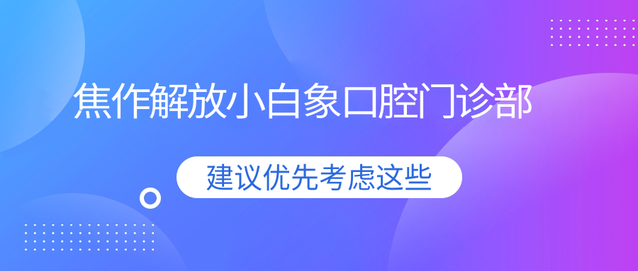 焦作解放小白象口腔门诊部