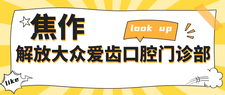 焦作解放大众爱齿口腔门诊部