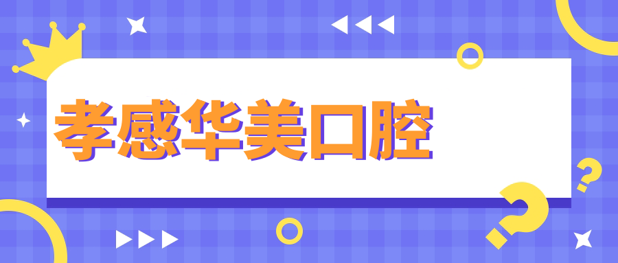 孝感华美口腔