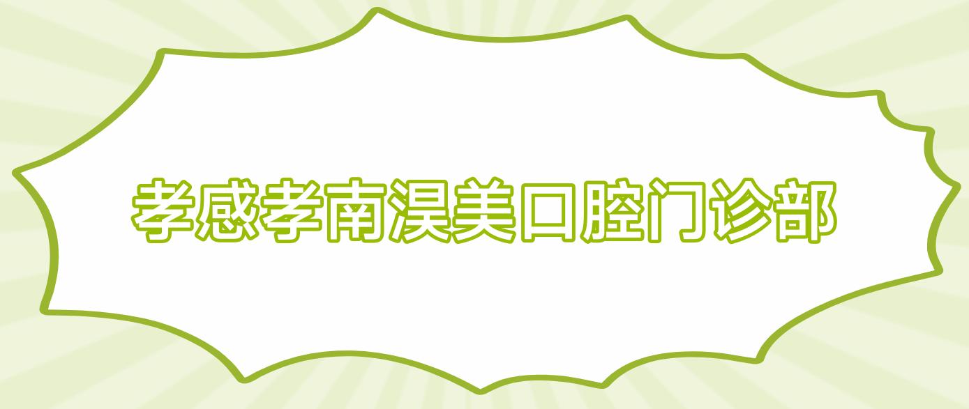 孝感孝南淏美口腔门诊部