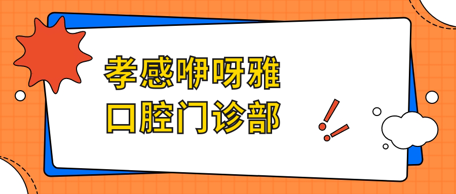 孝感咿呀雅口腔门诊部