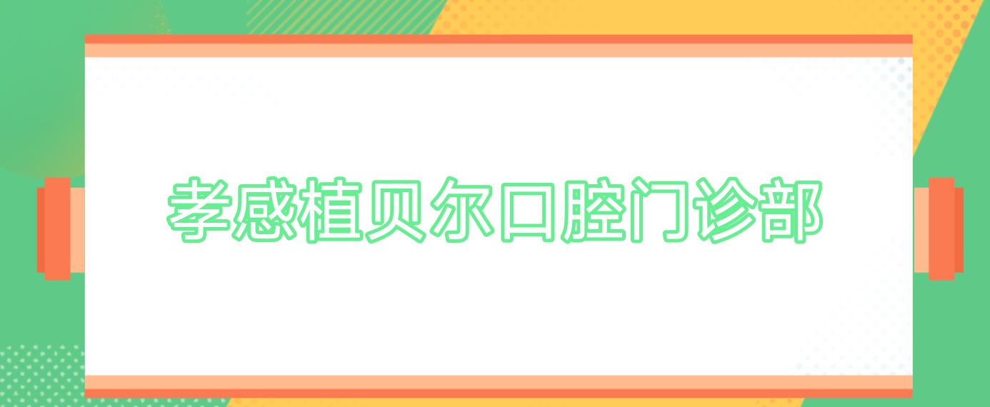 孝感植贝尔口腔门诊部