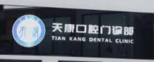 厦门天康口腔门诊