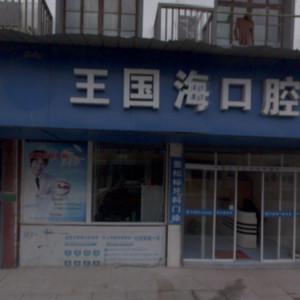 绍兴王国海口腔