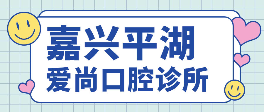 嘉兴平湖爱尚口腔诊所