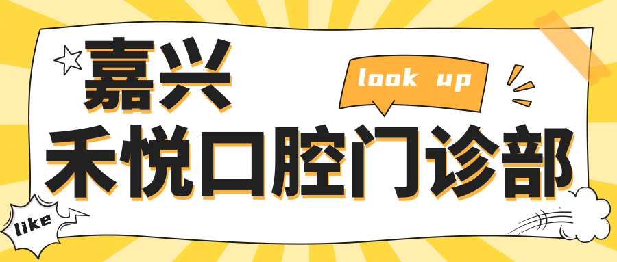 嘉兴禾悦口腔门诊部