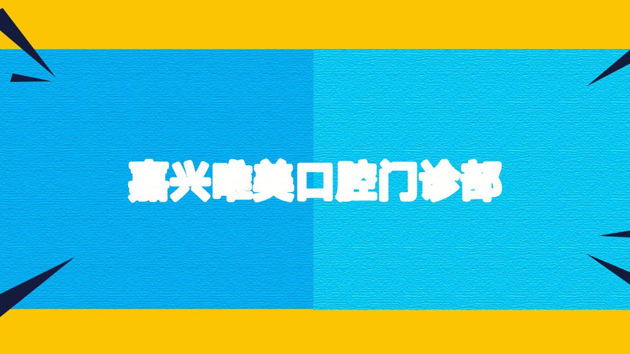 嘉兴唯美口腔门诊部
