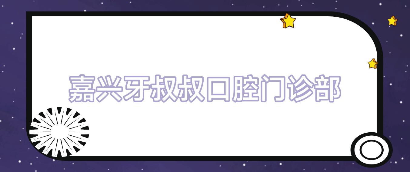 嘉兴牙叔叔口腔门诊部