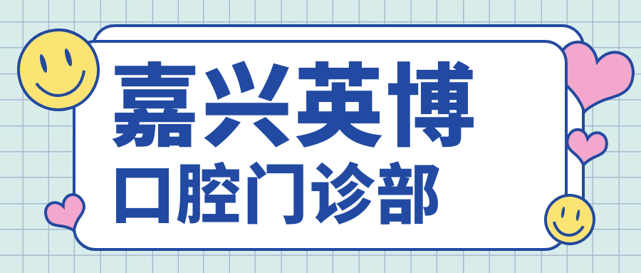 嘉兴英博口腔门诊部
