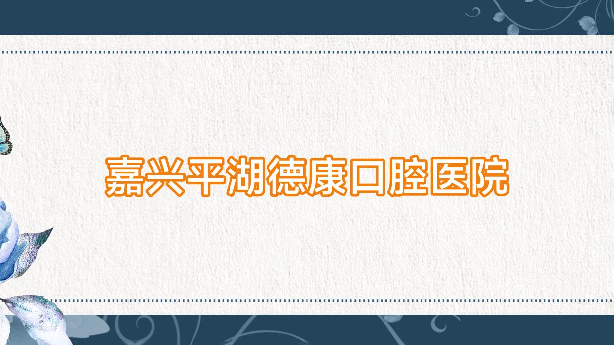嘉兴平湖德康口腔医院