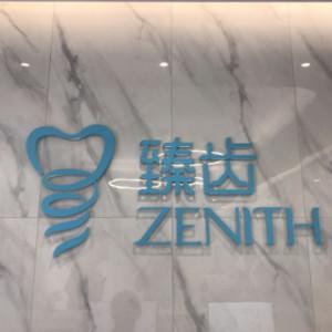 北京臻齿口腔