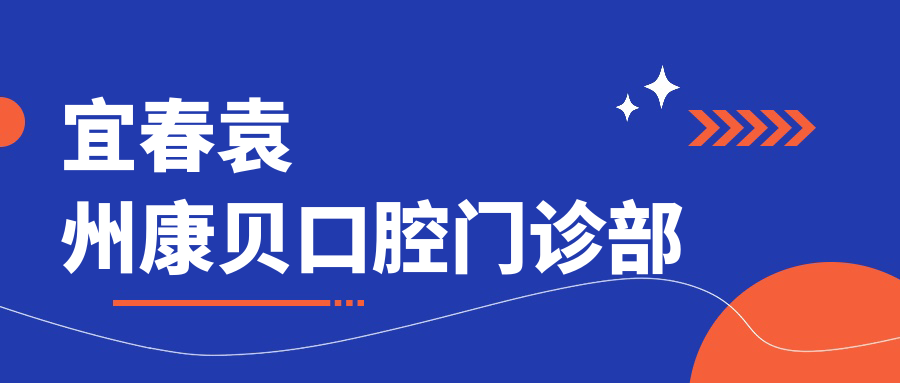 宜春袁州康贝口腔门诊部