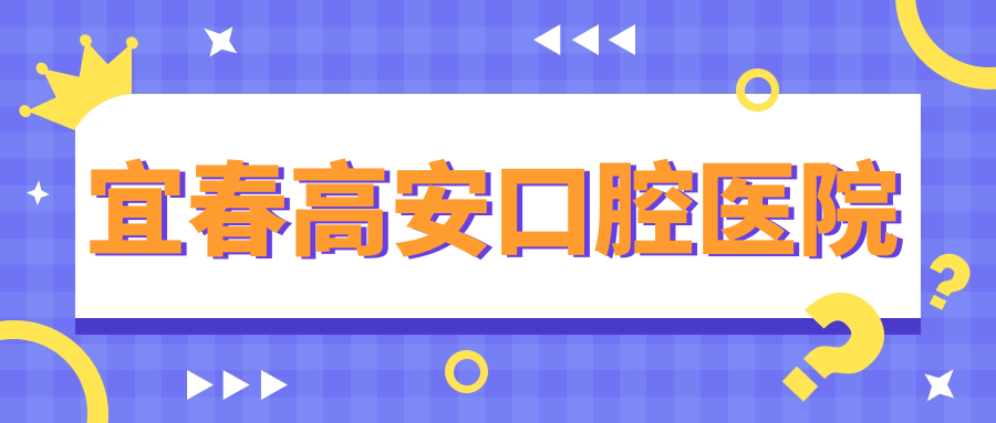 宜春高安口腔医院