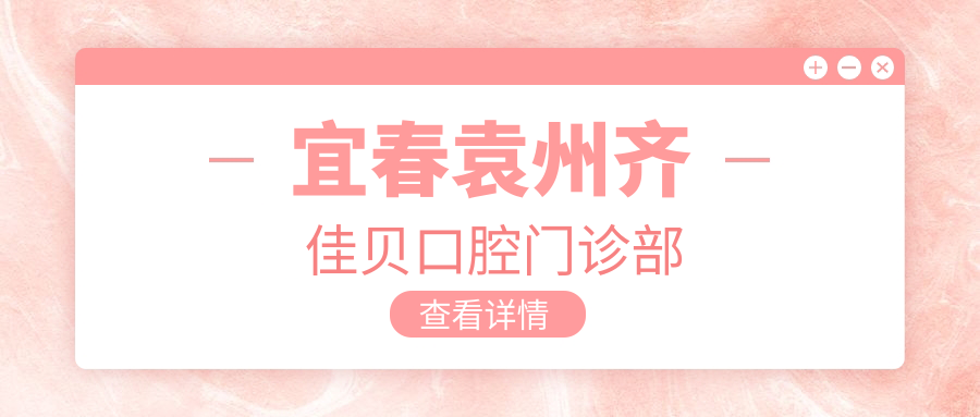 宜春袁州齐佳贝口腔门诊部