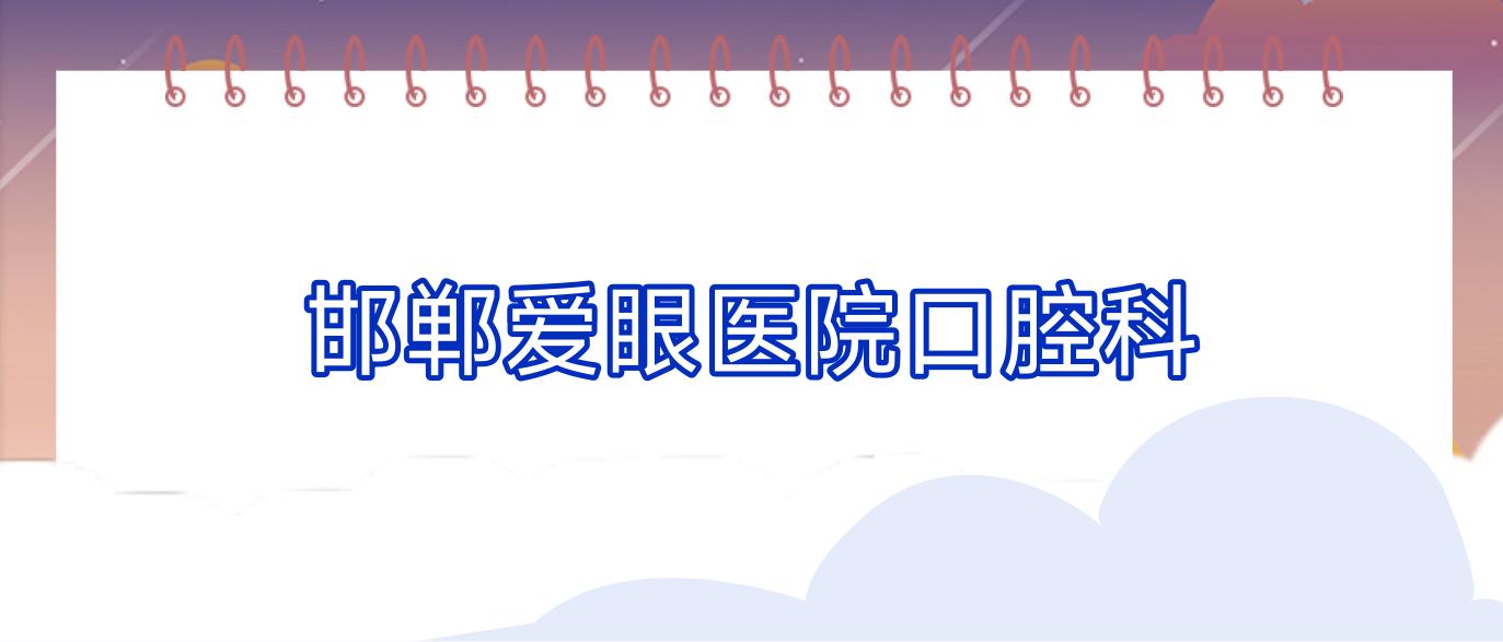 邯郸爱眼医院口腔科