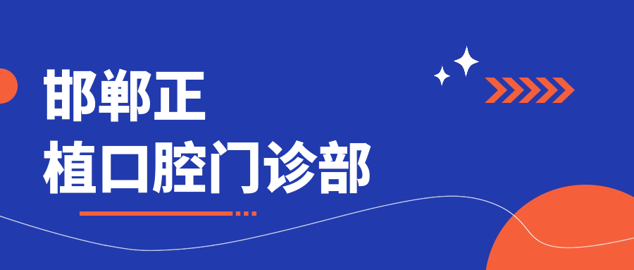 邯郸正植口腔门诊部