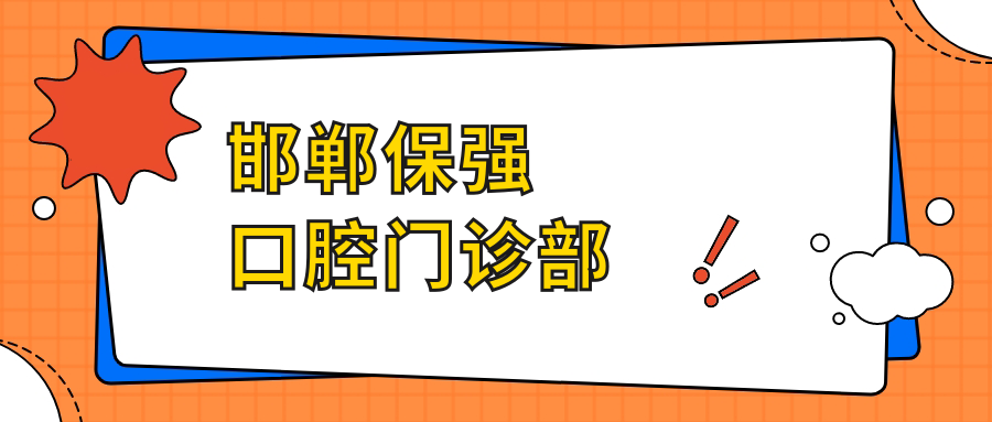 邯郸保强口腔门诊部