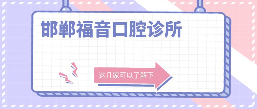 邯郸福音口腔诊所