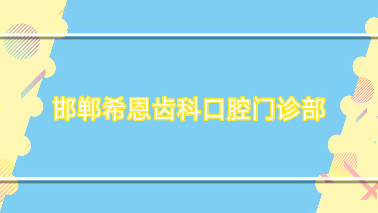 邯郸希恩齿科口腔门诊部