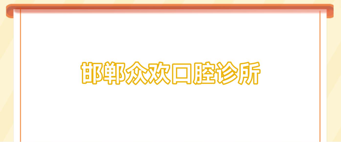 邯郸众欢口腔诊所