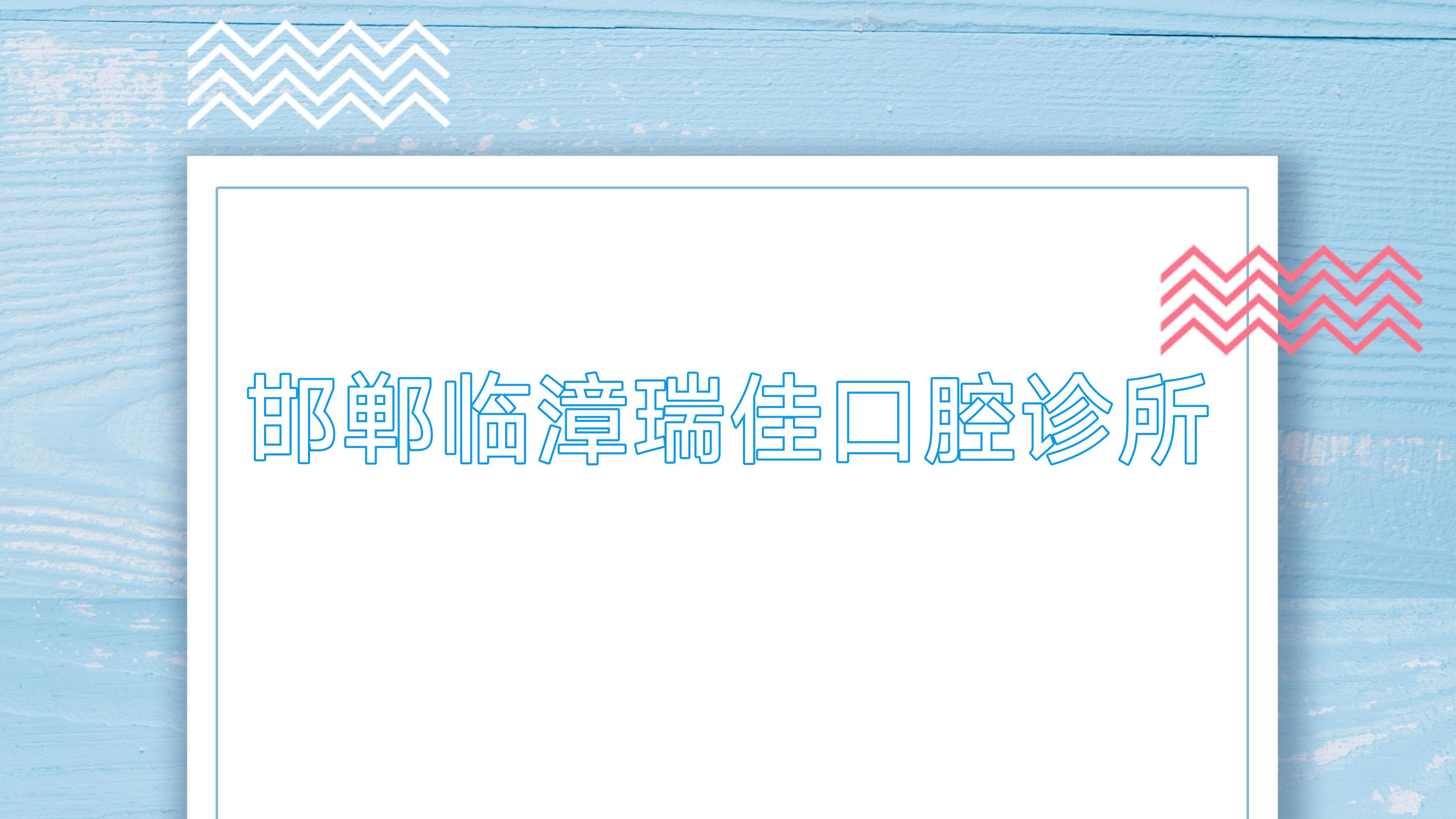 邯郸临漳瑞佳口腔诊所