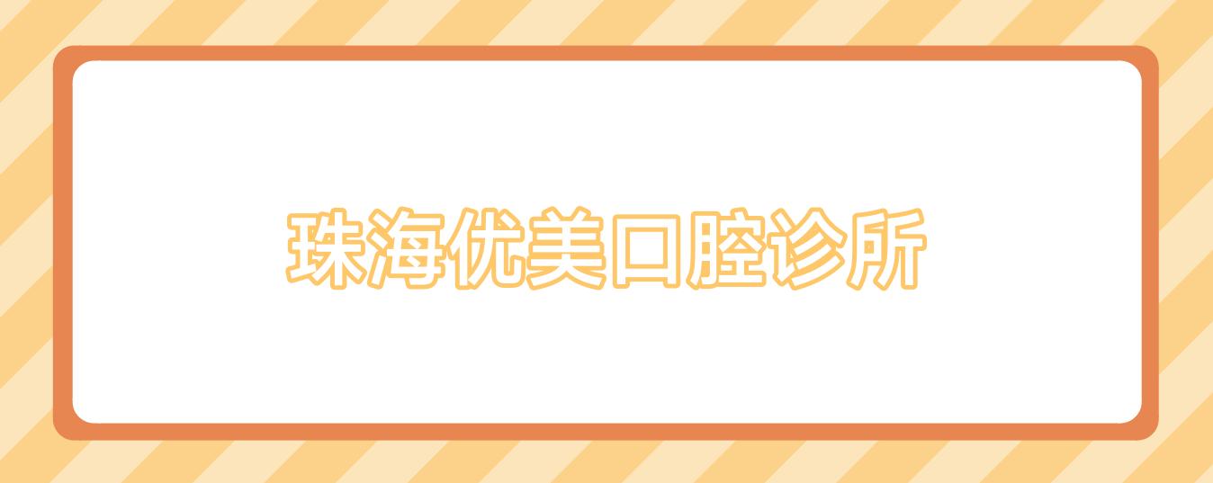 珠海优美口腔诊所