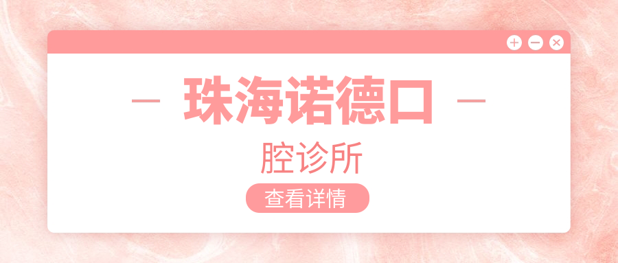 珠海诺德口腔诊所