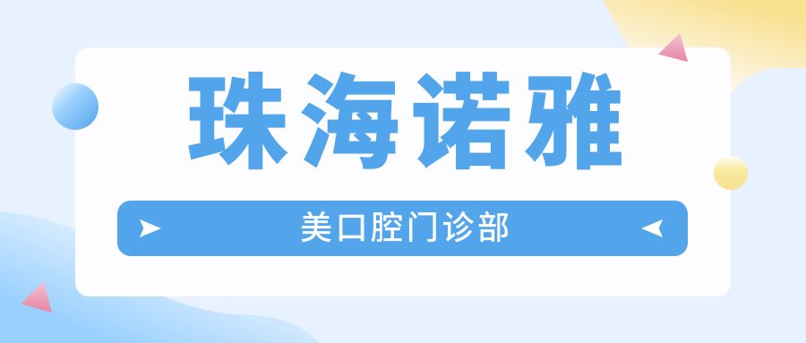 珠海诺雅美口腔门诊部