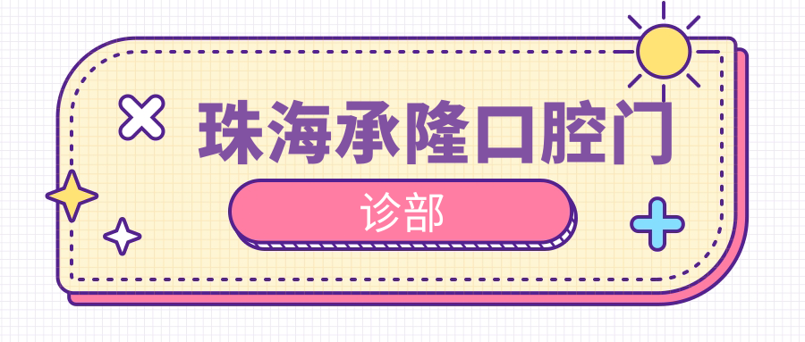 珠海承隆口腔门诊部