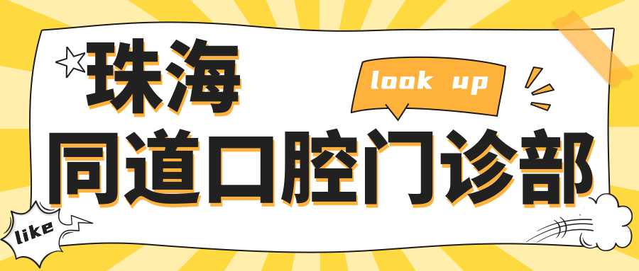 珠海同道口腔门诊部
