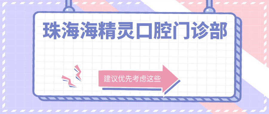 珠海海精灵口腔门诊部