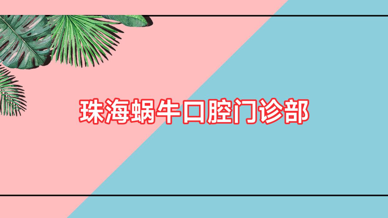 珠海蜗牛口腔门诊部