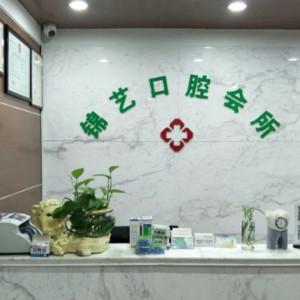 郑州锦艺口腔