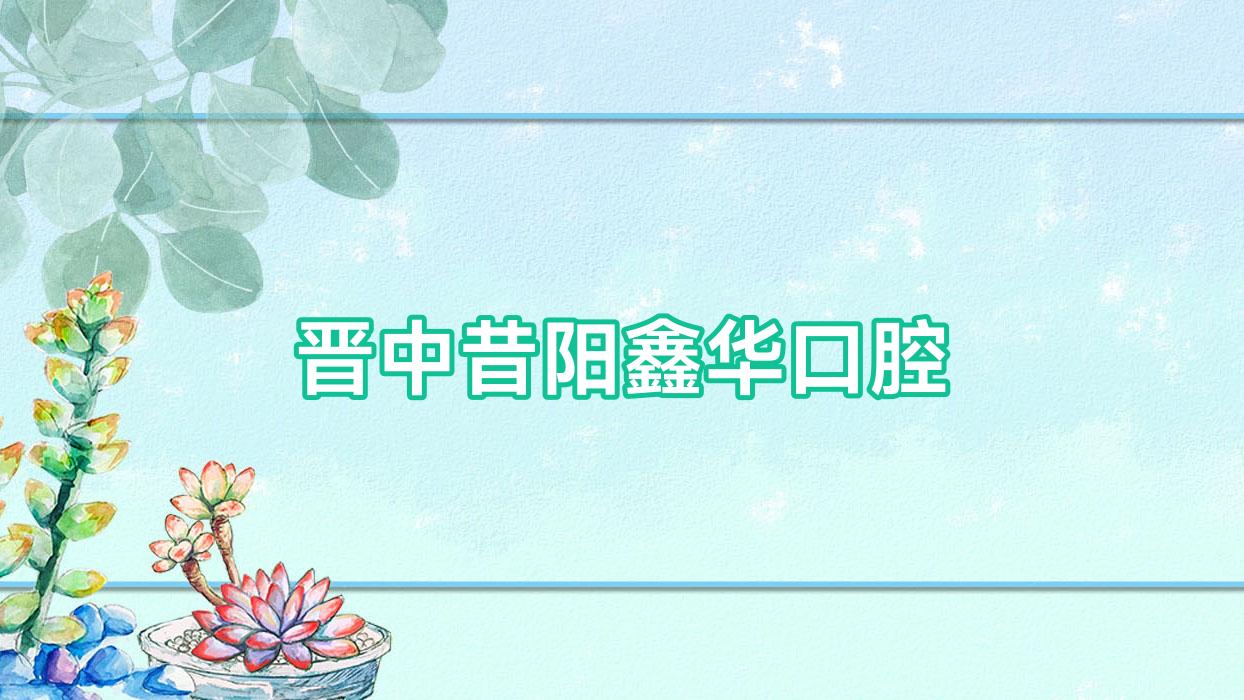 晋中昔阳鑫华口腔