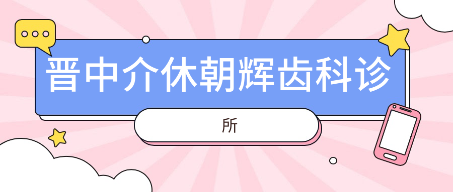 晋中介休朝辉齿科诊所
