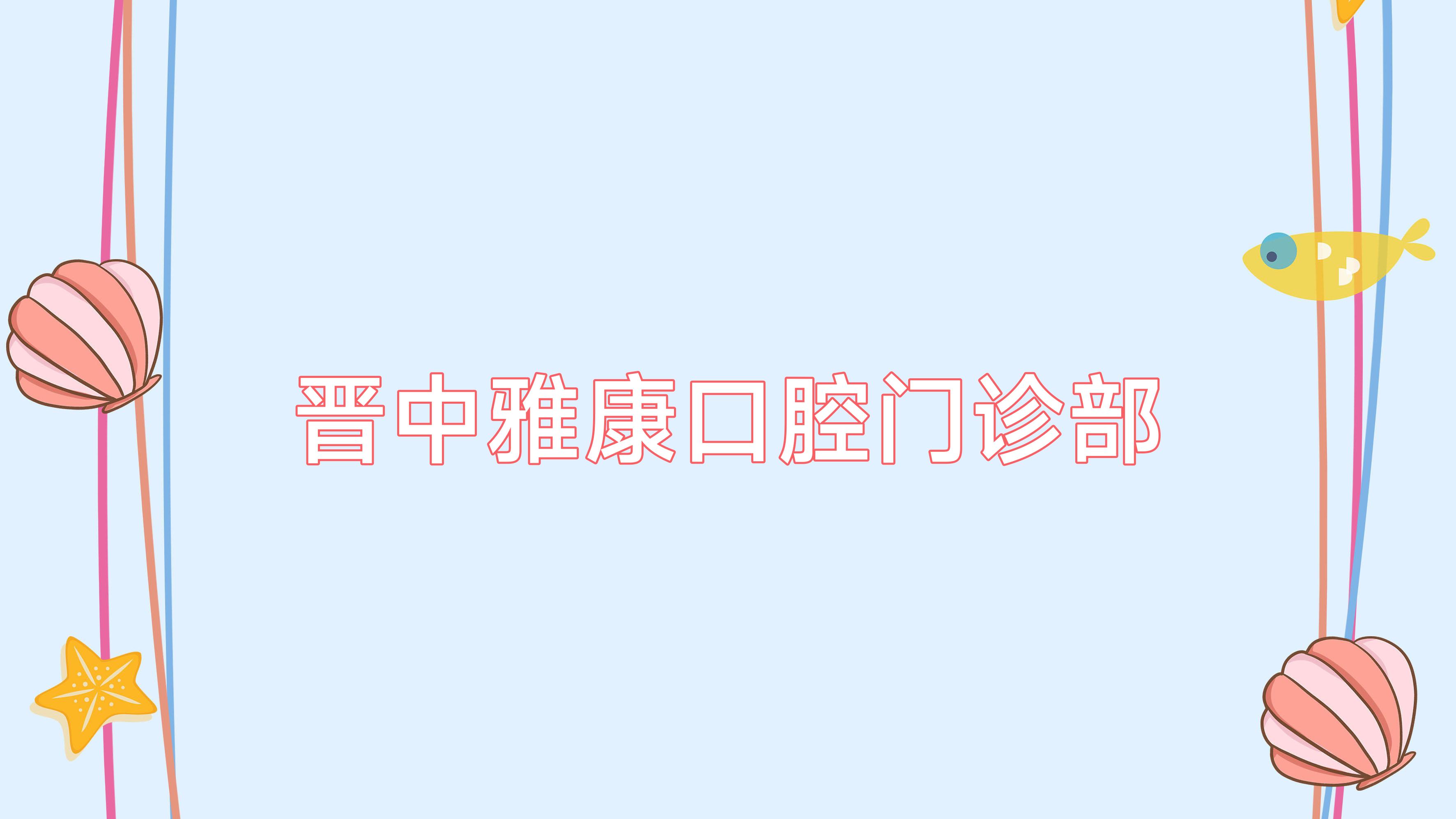 晋中雅康口腔门诊部