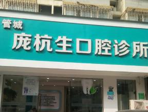 郑州管城庞杭生口腔