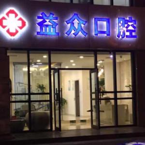 郑州益众口腔