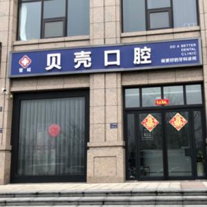 郑州管城贝壳口腔